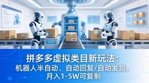 拼多多虚拟类目新玩法:机器人半自动、自动回复 /自动发货,月入 1-5W 可复制-木子聊项目
