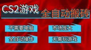 热门游戏国内交易平台自动捡漏賺米,不耗费时间,包教包会,手机即可完成全部操作,日入300+稳定副业【揭秘】-木子聊项目