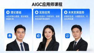 AIGC应用师课程,覆盖了AI技术的理论基础、实际应用、以及未来发展趋势(更新)-木子聊项目