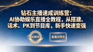 钻石主播速成训练营:AI协助娱乐直播全教程,从搭建、话术、PK到节目库,新手快速变强-木子聊项目