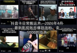 抖音卡日常搬运术，2026年4月最新影视账号爆款涨粉，卖5000的技术-木子聊项目