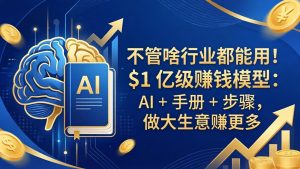 不管啥行业都能用!$1 亿级赚钱模型:AI + 手册 + 步骤,做大生意赚更多-木子聊项目