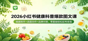 2026小红书健康科普爆款图文课:插画制作+选题创作+品牌对接,零基础轻松起号变现-木子聊项目