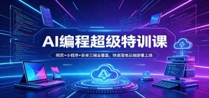 AI编程超级特训课:网页+小程序+安卓三端全覆盖,快速落地云端部署上线-木子聊项目