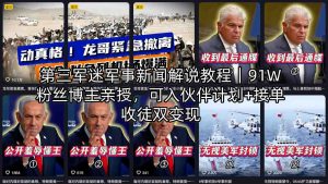 第三军迷军事新闻解说教程|91W粉丝博主亲授,可入伙伴计划+接单收徒双变现-木子聊项目