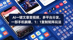 Ai一键文章变视频,多平台分发,一部手机躺賺,1:1复制矩阵玩法-木子聊项目