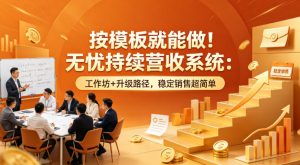 按模板就能做!无忧持续营收系统:工作坊+升级路径,稳定销售超简单【原创双语字幕】-木子聊项目