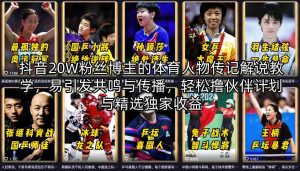 抖音20W粉丝博主的体育人物传记解说教学,易引发共鸣与传播,轻松撸伙伴计划与精选独家收益-木子聊项目