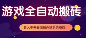 游戏全自动打金项目，多开轻松日入1K+，小白轻松上手，项目长期稳定【揭秘】-木子聊项目