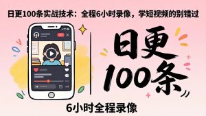 某工作坊东莞2026年4月12线下课：日更100条实战：全程6小时录像，学短视频的别错过-木子聊项目
