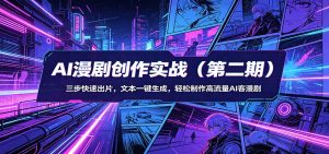 AI漫剧创作实战(第二期):三步快速出片,文本一键生成,轻松制作高流量AI客漫剧-木子聊项目