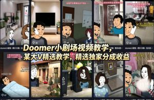 Doomer小剧场视频教学,某大V精选教学,精选独家分成收益-木子聊项目