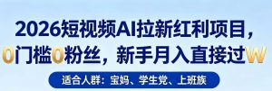 2026短视频AI拉新红利项目,0门槛0粉丝,新手月入直接过1W-木子聊项目