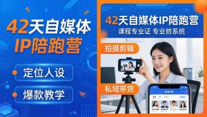 42天自媒体IP陪跑营-26年4月19更新:定位人设爆款全教学,拍摄剪辑私域带货一站式落地-木子聊项目