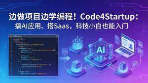 边做项目边学编程!Code4Startup:搞 AI 应用、搭 SaaS,科技小白也能入门-木子聊项目