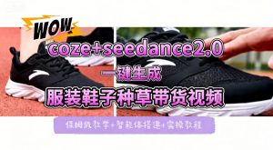 coze+即梦seedance2.0一键生成服装鞋子带货种草视频!全流程保姆级教学-木子聊项目