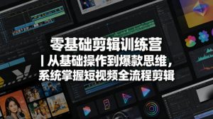 零基础剪辑训练营|从基础操作到爆款思维,系统掌握短视频全流程剪辑-木子聊项目