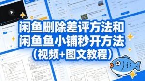 闲鱼删除差评方法和闲鱼鱼小铺秒开方法(视频+图文教程)-木子聊项目