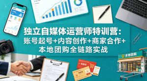 独立自媒体运营师特训营:账号起号+内容创作+商家合作+本地团购全链路实战-木子聊项目