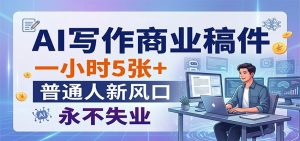 AI写作商业稿件，一小时5张+，普通人新风口，永不失业-木子聊项目