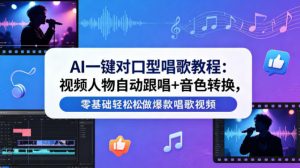 AI一键对口型唱歌教程:视频人物自动跟唱+音色转换,零基础轻松做爆款唱歌视频-木子聊项目