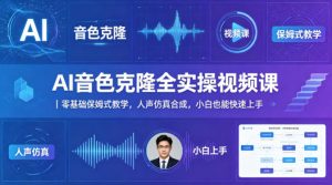 AI音色克隆全实操视频课|零基础保姆式教学,人声仿真合成,小白也能快速上手-木子聊项目