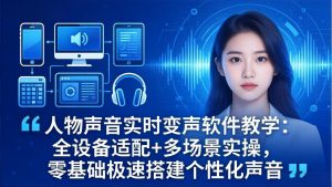 人物声音实时变声软件教学:全设备适配+多场景实操,零基础极速搭建个性化声音-木子聊项目
