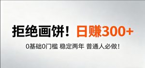 超级简单秒上手！日入300+,0基础0门槛 稳定两年 普通人必做！-木子聊项目