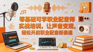零基础可学职业配音师实战培训,让声音变现,轻松开启职业配音新赛道-木子聊项目
