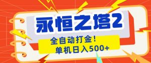 永恒之塔2全自动游戏打金，单机日入500+，非常简单，当天见收益【揭秘】-木子聊项目