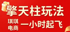 拼多多擎天柱玩法,从起链接逻辑、直通车考核、裂变商品等实操维度,教你快速起店且稳定获流(更新2026年4月)-木子聊项目