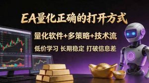 EA量化正确的打开方式。聪明软件+多策略+技术流,小白也可以轻松学会,长期稳定,终身受益,…-木子聊项目
