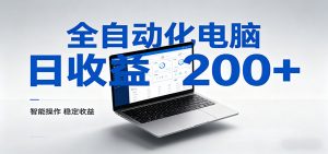 一台电脑全自动化，日收益达200+，个人与团队均可轻松落地-木子聊项目
