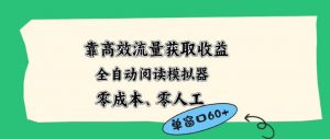 靠高效流量获取收益,零成本全自动阅读模拟器2.0全新玩法,单窗口高达50+蓝海小众项目【揭秘】-木子聊项目