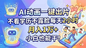 AI动画一键出片,不看学历不露脸每天2小时,月入1万+,小白也能干!-木子聊项目