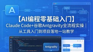 【AI编程零基础入门】Claude Code+谷歌Antigravity全流程实操|从工具入门到项目落地一站教学-木子聊项目