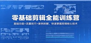 零基础剪辑全能训练营:基础功能+流量技巧+案例拆解,快速掌握剪辑核心技术-木子聊项目