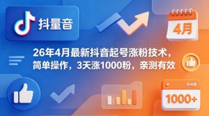 26年4月最新抖音起号涨粉技术,简单操作,3天涨1000粉,亲测有效-木子聊项目