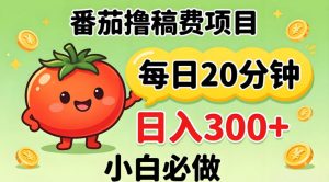 番茄撸稿费，每天20分钟，日入300+！0门槛躺賺，小白直接抄作业【揭秘】-木子聊项目