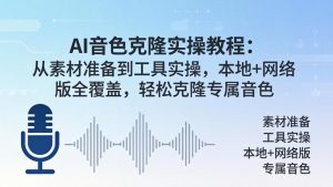 AI音色克隆实操教程:从素材准备到工具实操,本地+网络版全覆盖,轻松克隆专属音色-木子聊项目