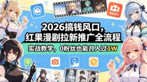 2026搞钱风口,红果漫剧拉新推广全流程实战教学,0粉丝也能月入过1W-木子聊项目