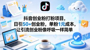 抖音创业粉打粉项目，日引50+创业粉，单粉1元成本，让引流创业粉像呼吸一样简单-木子聊项目