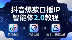 抖音爆款口播IP智能体2.0教程,软件安装+声音克隆+数字人视频生成全套实操教学-木子聊项目