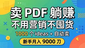卖 PDF 躺赚？不用营销不囤货，1000 个 ideas + 自动卖，新手月入 9000 刀【原创双语字幕】-木子聊项目