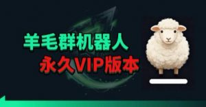 羊毛线报监控机器人【永久VIP版】，返利群，羊毛群主，得物线报，撸货，这里都有-木子聊项目