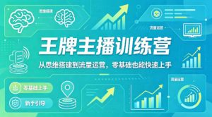 抖音王牌主播训练营，从思维搭建到流量运营，零基础也能快速上手-木子聊项目