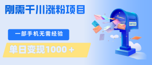 刚需千川涨粉项目，一部手机无需技术，单日变现1000＋当天做当天见收益-木子聊项目