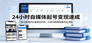 24小时自媒体起号变现速成，跳过赛道定位直接找对标，从账号搭建到盈利全流程-木子聊项目