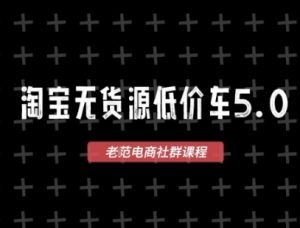 淘宝无货源价车5.0,2026最新VIP淘宝无货源课程,1688代发,蓝海选品,零成本创业首选(更新26年4月24日)-木子聊项目