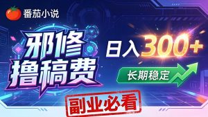 番茄邪修撸稿费，日入300+，每天 20 分钟！0 门槛躺赚，小白副业首选！-木子聊项目